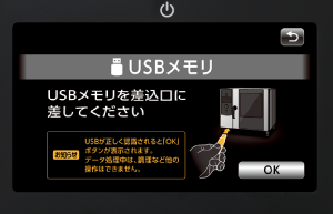 USBメモリをセットする