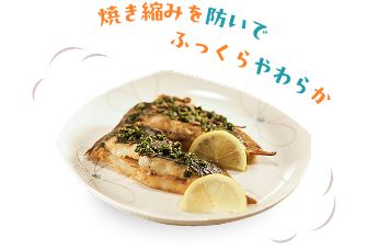 焼き縮みを防いでふっくらやわらか