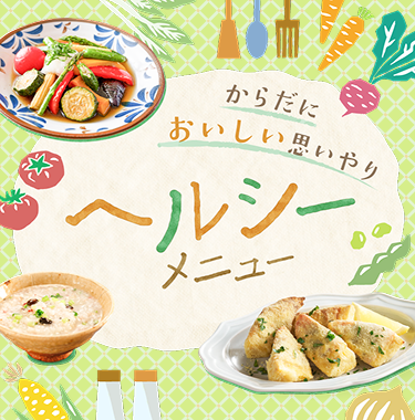 からだにやさしい思いやり　ヘルシーレシピ