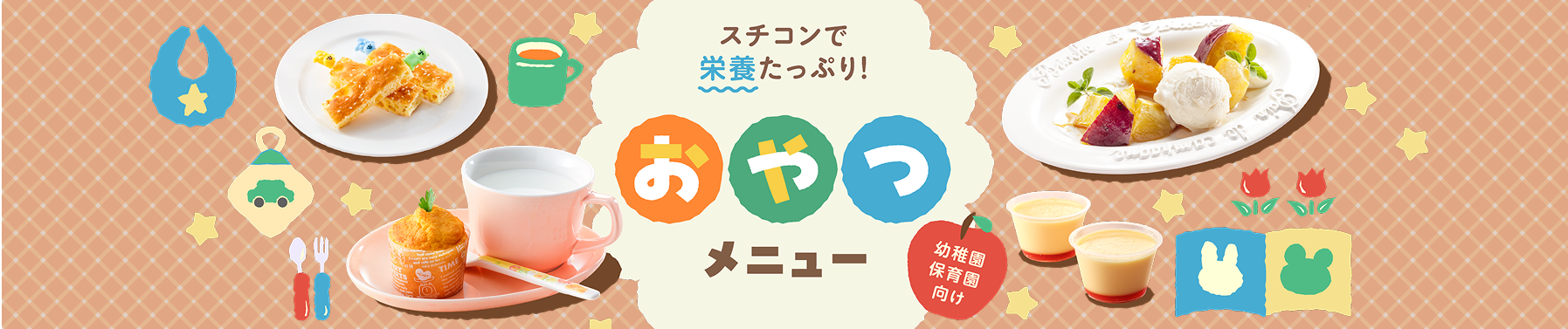 スチコンで栄養たっぷり！おやつメニュー
