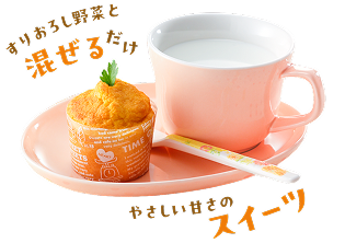 すりおろし野菜と混ぜるだけ　やさしい甘さのスイーツ