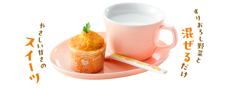 すりおろし野菜と混ぜるだけ　やさしい甘さのスイーツ