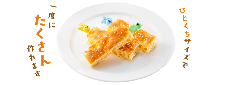 ひとくちサイズで一度にたくさん作れます