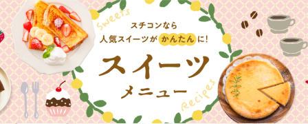 スチコンなら人気のスイーツがかんたんに！スイーツメニュー