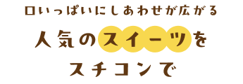 口いっぱいにしあわせが広がる　人気のスイーツをスチコンで