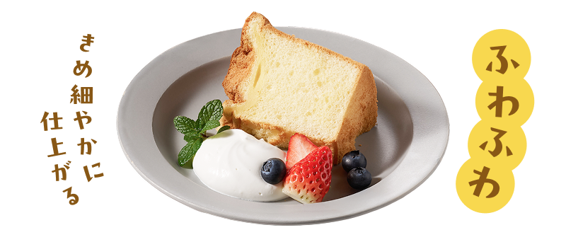 ふわふわ　きめ細やかに仕上がる