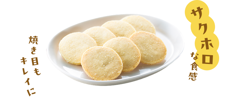 サクホロな食感　焼き目もキレイに