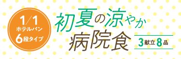 季節の病院食