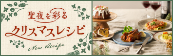 聖夜を彩るクリスマスレシピ