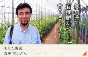 もりた農園［森田　英治さん］