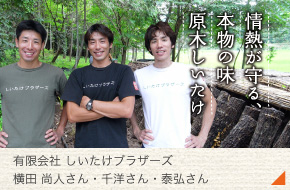 有限会社しいたけブラザーズ 代表取締役［横田 千洋さん］
