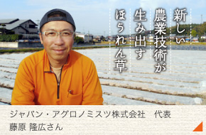 ジャパン・アグロノミスツ株式会社（通称：ジャグロンズ）  代表［藤原　隆広さん］
