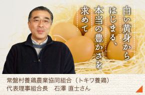 常盤村養鶏農業協同組合（トキワ養鶏） 代表理事組合長［石澤 直士さん］
