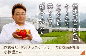 株式会社信州ガーデン 代表取締役 社長［小林 豊さん］