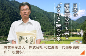 農業生産法人 株式会社 和仁農園 代表取締役［和仁 松男さん］