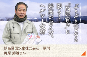 妙高雪国水産株式会社 顧問［野原 節雄さん］