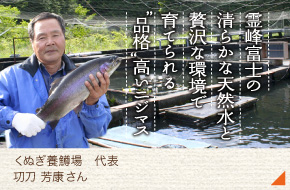 くぬぎ鱒養鱒場　代表［功刀 芳康さん］