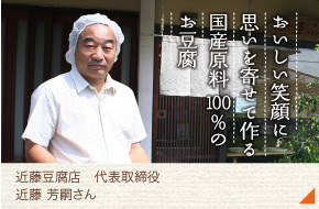 近藤豆腐 代表取締役［近藤 芳嗣さん］
