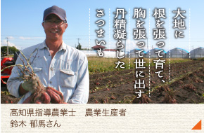 高知県指導農業師 農業生産者［鈴木 郁馬さん］