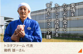 トヨタファーム 代表［鋤柄 雄一さん］