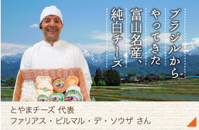 とやまチーズ 代表［ファリアス・ビルマル・テ・ソウザさん］