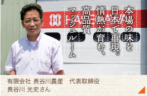 有限会社　長谷川農産・代表取締役［長谷川 光史さん］