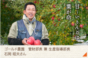 ゴールド農園 管財部長 兼 生産指導部長［石岡 昭夫さん］