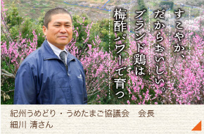 紀州うめどり・うめたまご協議会・会長［細川 清さん］