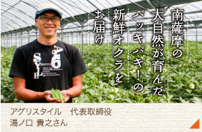 アグリスタイル・代表取締役［湯ノ口 貴之さん］