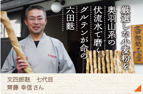 文四郎麩・七代目［齊藤 幸信さん］