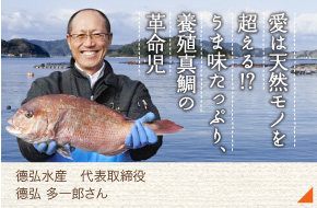 徳弘井水産・代表取締役［徳弘多一郎さん］