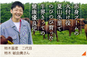 柿木畜産・二代目［柿木 敏由貴さん］