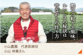 小山農園代表［小山　林衛さん］