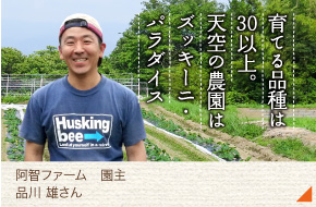 阿智ファーム園主［品川 雄さん］