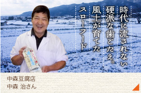 中森豆腐店［中森　治さん］