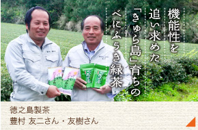 徳島製茶［豊村友樹さん　豊村友ニさん］