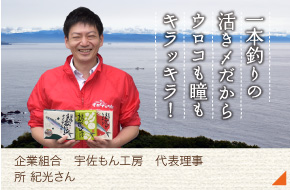 宇佐もん工房　代表理事［所　紀光さん］