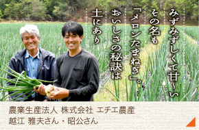 農業生産法人・株式会社 エチエ農産［越江 雅夫さん　越江 昭公さん］