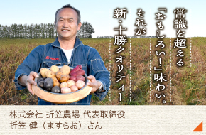 折笠農場［折笠　健さん］