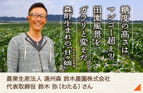遠州森　鈴木農園［鈴木　弥さん］