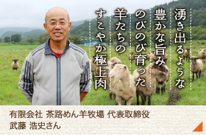 茶路めん羊牧場［武藤　浩史さん］