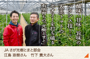 JAさが川副光樹とまと部会［江島　政樹さん　竹下　貴大さん］