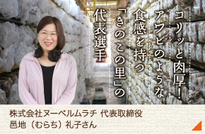株式会社ヌーベルムラチ［邑地　礼子さん］