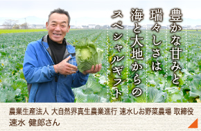 農業生産法人 大自然界真生農業進行 速水しお野菜農場［速水 健郎さん］