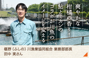 椹野川漁業協同組合　業務部部長［田中 実さん］