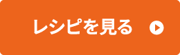 レシピ