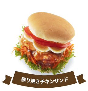 照り焼きチキンサンド