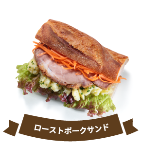 ローストポークサンド