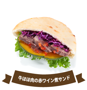 牛ほほ肉の赤ワイン煮サンド