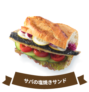 サバの塩焼きサンド